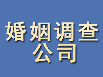 鄂城婚姻调查公司