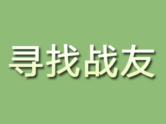 鄂城寻找战友